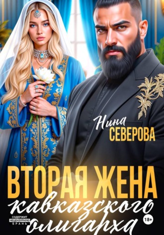 Вторая жена кавказского олигарха. 