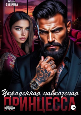 Украденная кавказская принцесса. 