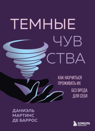 Даниэль Мартинс де Баррос. Темные чувства. Как научиться проживать их без вреда для себя