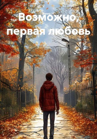Возможно, первая любовь. 