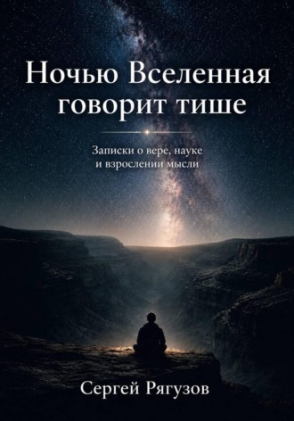 Сергей Рягузов. Ночью Вселенная говорит тише