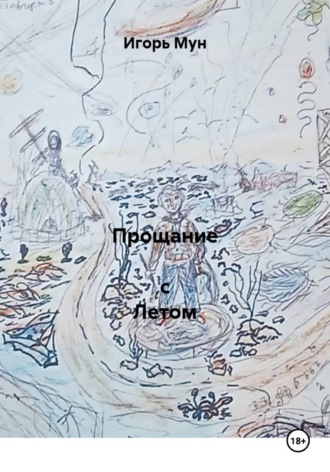 Прощание  с Летом. 