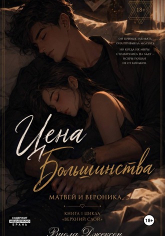 Цена Большинства. 