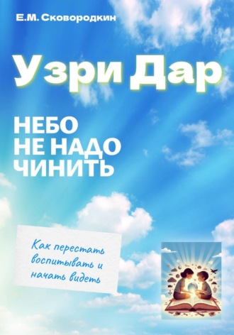Узри Дар. Небо не надо чинить. 