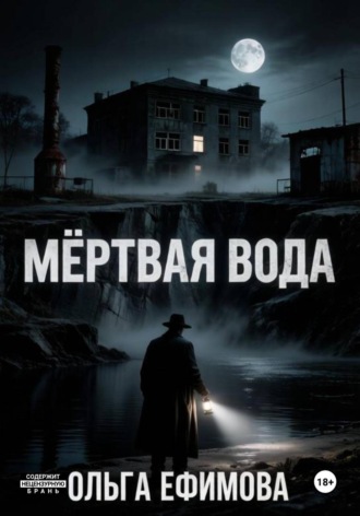 Мёртвая вода. 