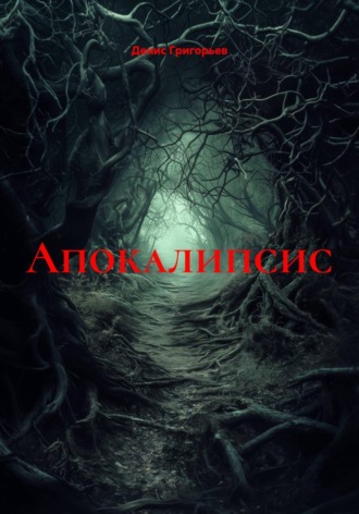 Апокалипсис. 
