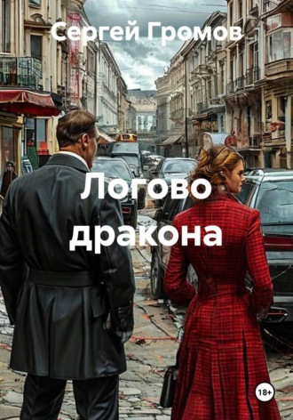 Логово дракона. 