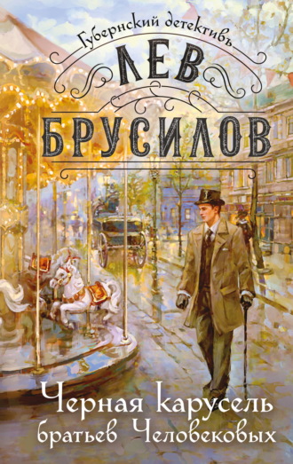 Лев Брусилов. Черная карусель братьев Человековых
