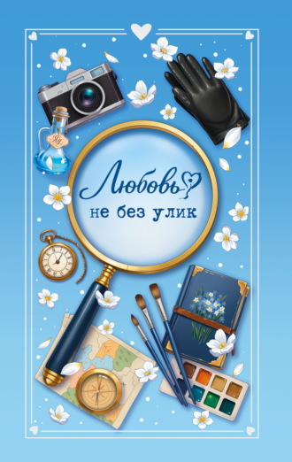 Любовь не без улик. Евгения Кретова