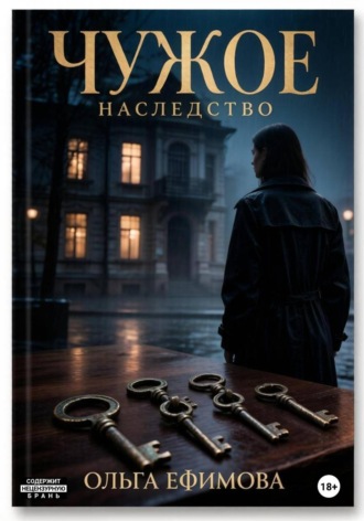 Чужое наследство. 