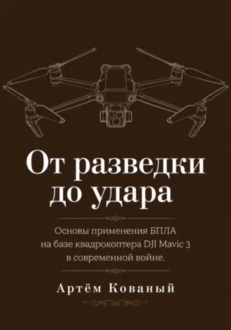 От разведки до удара. Основы применения БПЛА на базе квадрокоптера DJI Mavic 3 в современной войне.. 