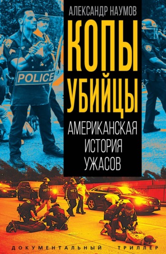 Копы-убийцы. Американская история ужасов. Александр Викторович Наумов