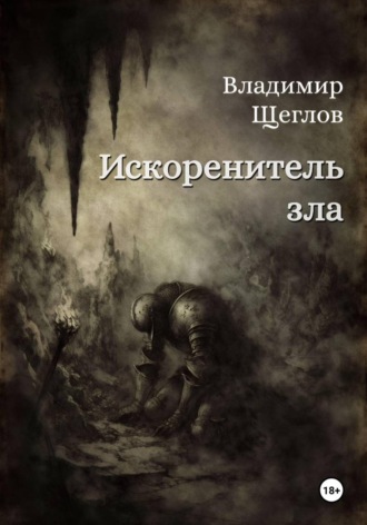 Искоренитель зла. 