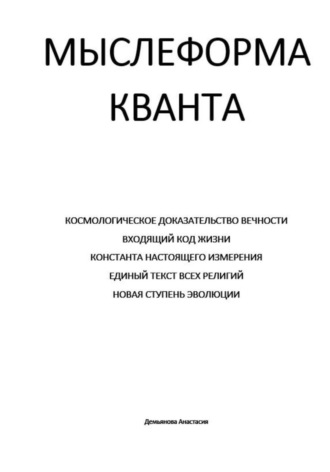 МЫСЛЕФОРМА КВАНТА. 