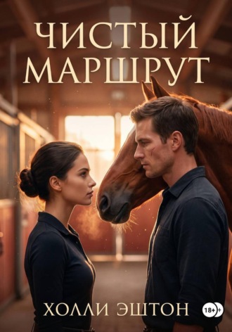 Чистый маршрут. 