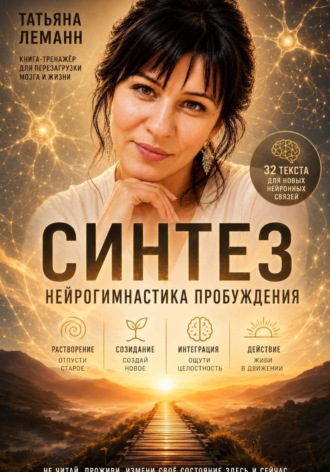 Синтез нейрогимнастика пробуждения. 