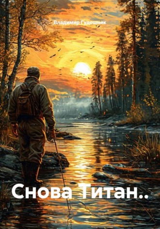 Снова Титан... 