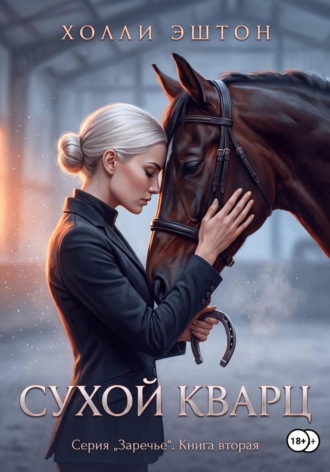 Сухой кварц. 