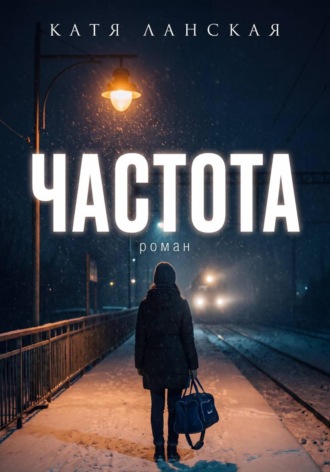 Катя Ланская. Частота