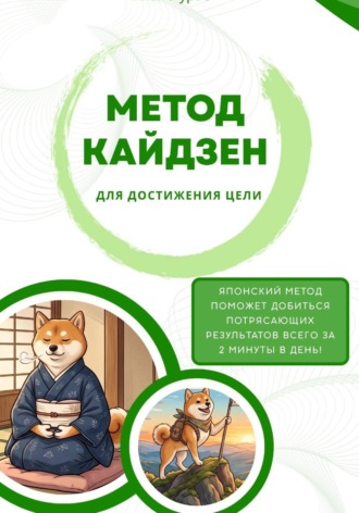 Метод Кайдзен для достижения целей. Всего 2 минуты в день!. 