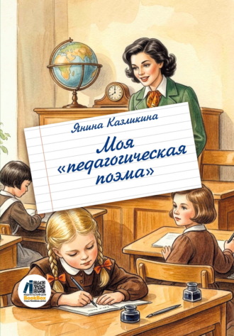 Моя педагогическая поэма. Янина Казликина