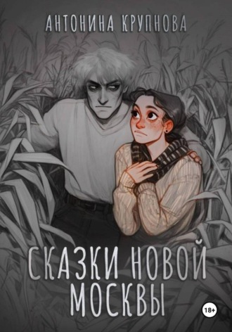 Сказки Новой Москвы. 