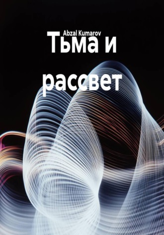 Тьма и рассвет. 