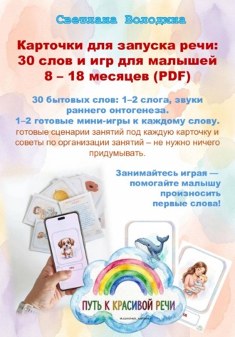 Карточки для запуска речи: 30 слов и игр для малышей 8 – 18 месяцев (PDF). 