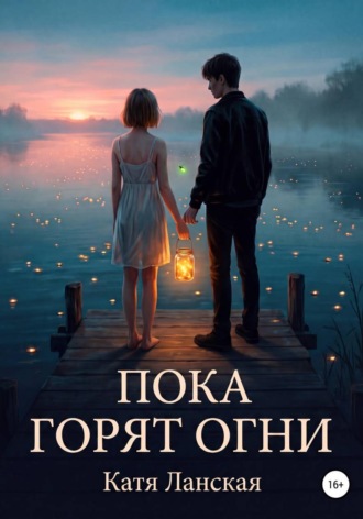 Пока горят огни. 
