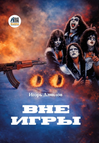 Вне игры. 