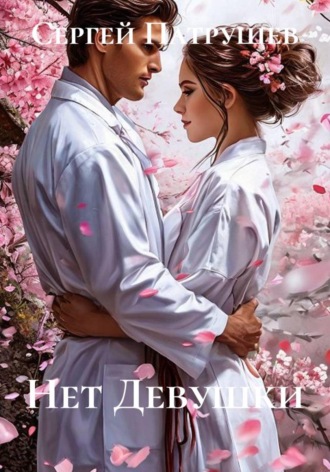 Нет девушки. 