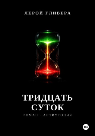 Тридцать суток. 
