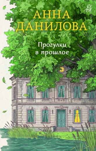 Прогулки в прошлое. Анна Данилова
