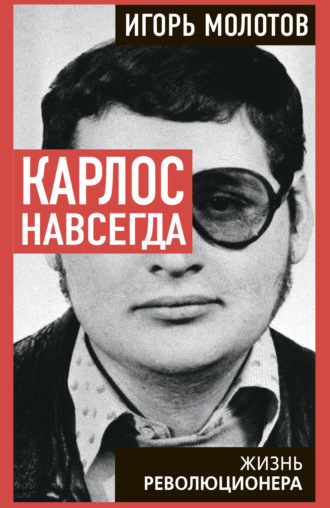 Карлос навсегда. Жизнь революционера. Игорь Молотов