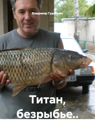 Титан, безрыбье... 