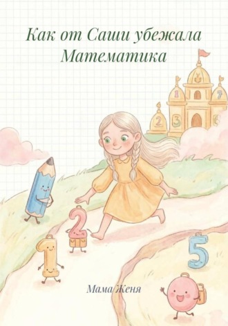 Как от Саши убежала Математика. 