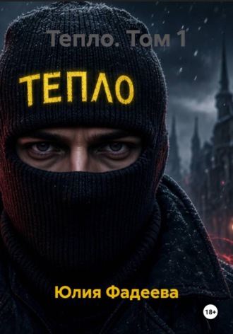 Тепло. Том 1. 