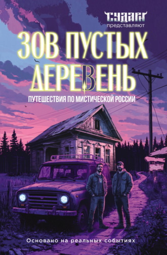 Зов пустых деревень. Путешествия по мистической России. Сергей Шахин