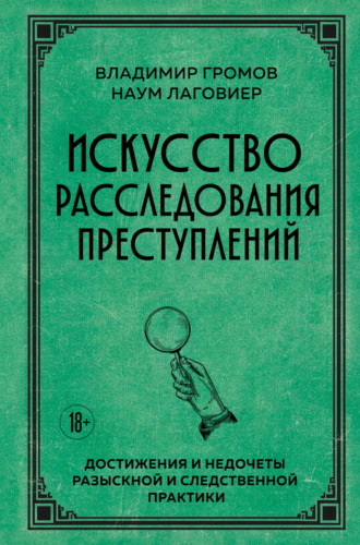 Наум Лаговиер. Искусство расследования преступлений. Достижения и недочеты розыскной и следственной практики