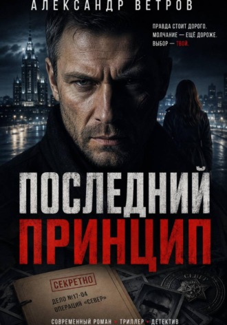 Последний принцип. 