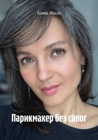 Парикмахер без сапог. 