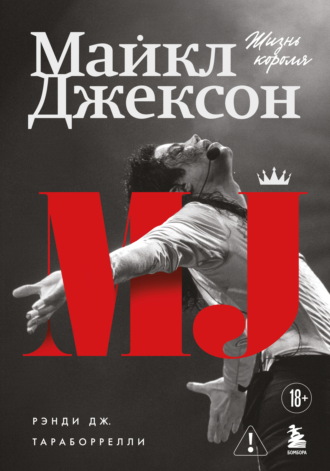 Майкл Джексон. Жизнь короля. Рэнди Тараборрелли