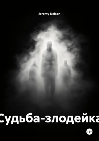 Судьба-злодейка. 