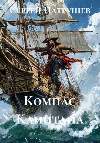 Сергей Патрушев. Компас Капитана