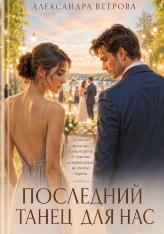 Последний танец для нас. 