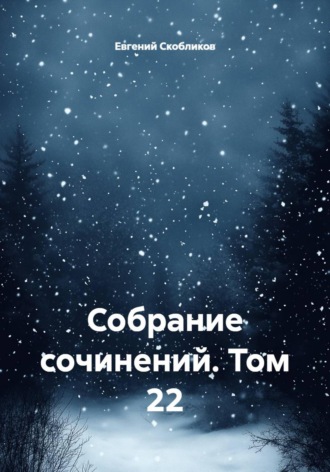 Собрание сочинений. Том 22. 