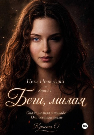 Беги, милая. 
