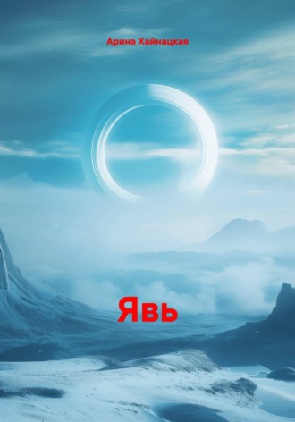 Явь. 