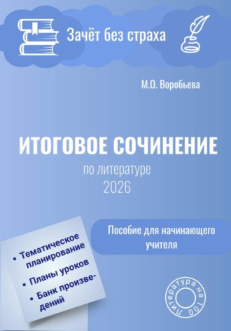 Зачёт без страха. Итоговое сочинение по литературе. 