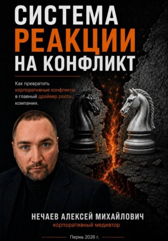 Система реакций на конфликт. 